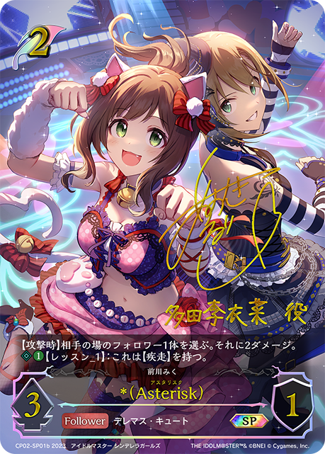 *(Asterisk)（CP02-SP01b）［SP］