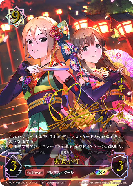 羽衣小町（CP02-SP06b）［SP］