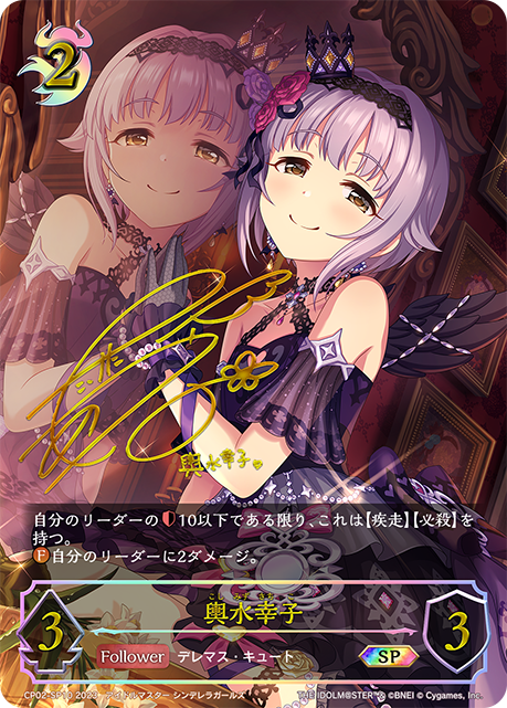 輿水幸子（CP02-SP10）［SP］