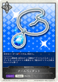 クールペンダント（CP02-T05）［-］