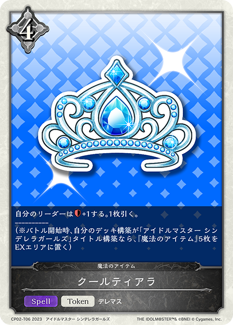 クールティアラ（CP02-T06）［-］