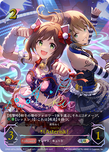 *(Asterisk)（CP02-U01a）［UR］