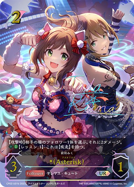 *(Asterisk)（CP02-U01b）［UR］