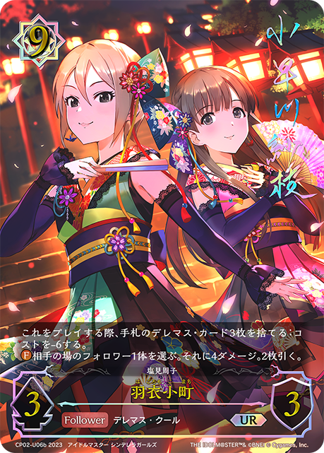 羽衣小町（CP02-U06b）［UR］