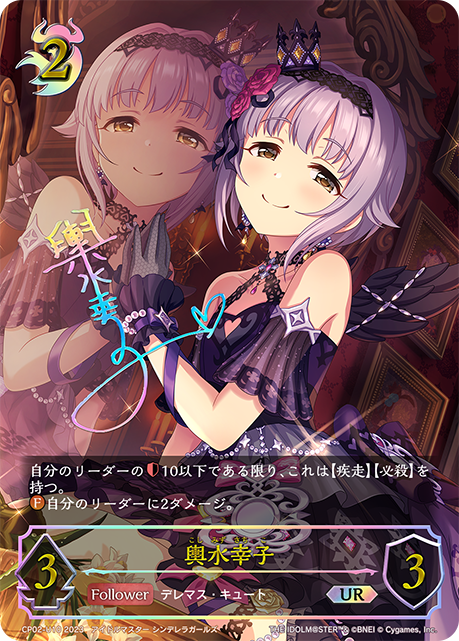 輿水幸子（CP02-U10）［UR］