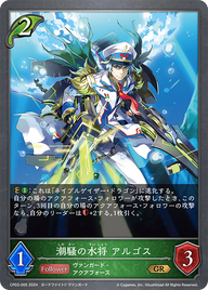 潮騒の水将 アルゴス（CP03-005）［GR］