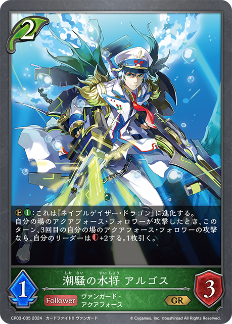 潮騒の水将 アルゴス（CP03-005）［GR］