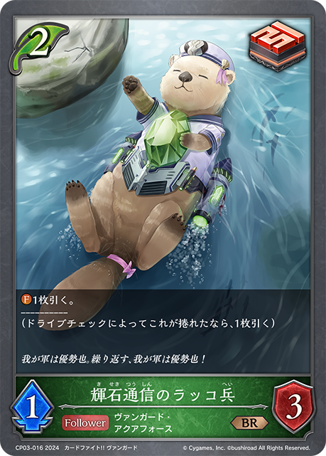 輝石通信のラッコ兵（CP03-016）［BR］