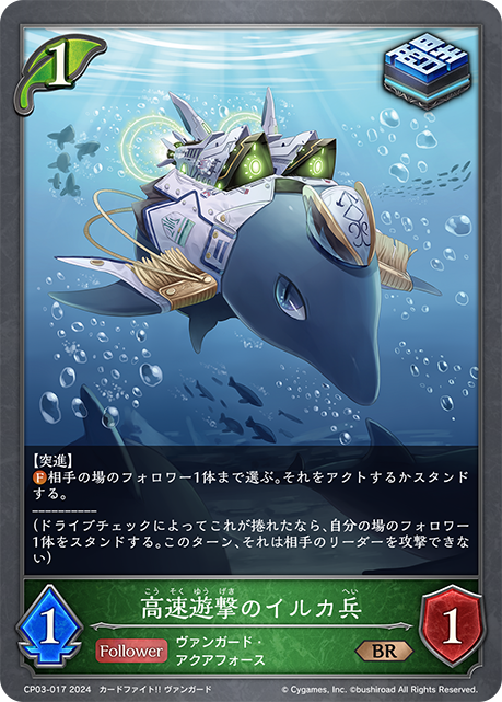 高速遊撃のイルカ兵（CP03-017）［BR］