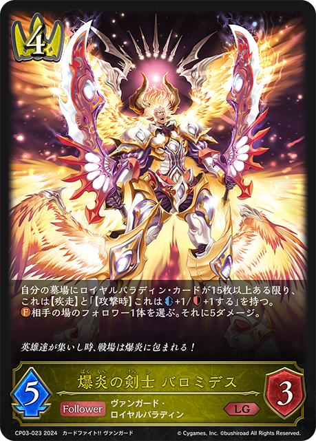 爆炎の剣士 バロミデス（CP03-023）［LG］