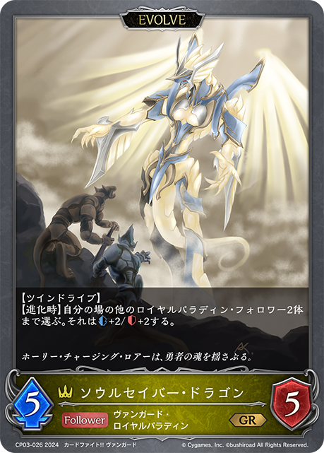 ソウルセイバー・ドラゴン（CP03-026）［GR］