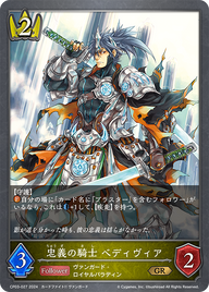 忠義の騎士 ベディヴィア（CP03-027）［GR］