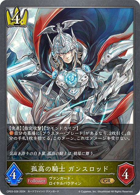 孤高の騎士 ガンスロッド（CP03-028）［GR］