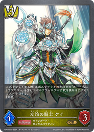 友誼の騎士 ケイ（CP03-029）［GR］