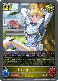 未来の騎士 リュー（CP03-035）［BR］