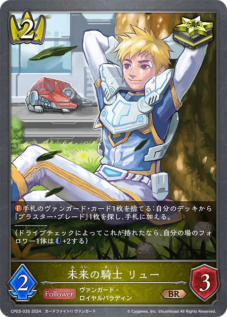 未来の騎士 リュー（CP03-035）［BR］