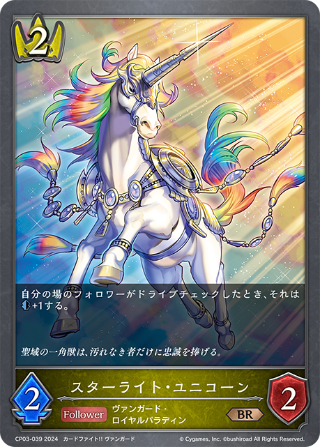 スターライト・ユニコーン（CP03-039）［BR］