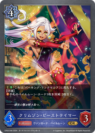 クリムゾン・ビーストテイマー（CP03-046）［GR］