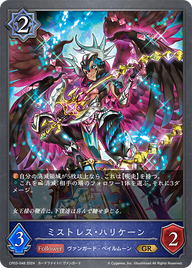 ミストレス・ハリケーン（CP03-048）［GR］