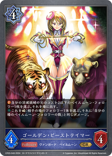 ゴールデン・ビーストテイマー（CP03-049）［GR］