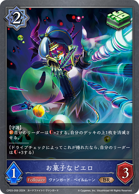 お菓子なピエロ（CP03-059）［BR］