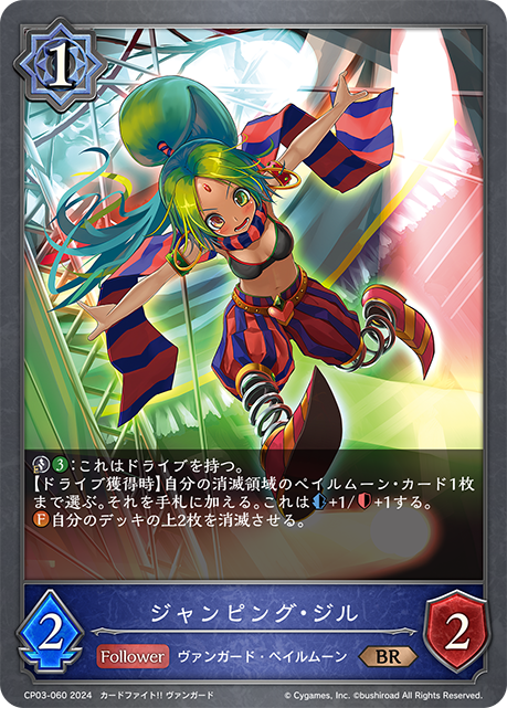 ジャンピング・ジル（CP03-060）［BR］