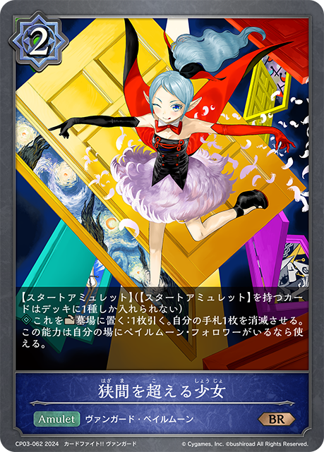 狭間を超える少女（CP03-062）［BR］