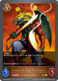 ドラゴニック・エクスキューショナー（CP03-068）［GR］