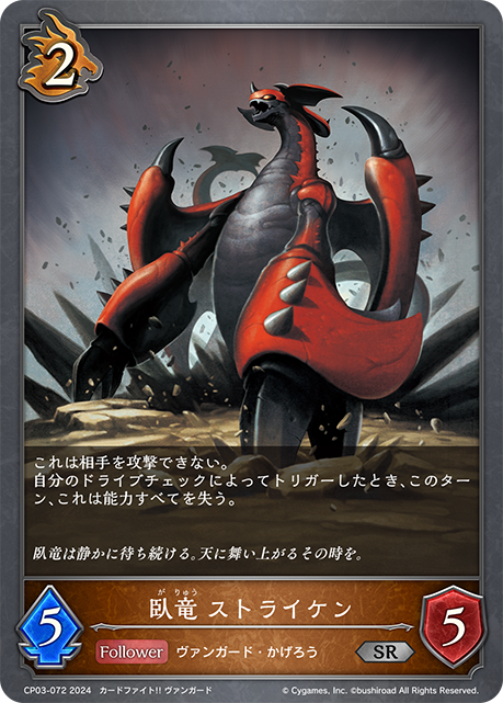 臥竜 ストライケン（CP03-072）［SR］