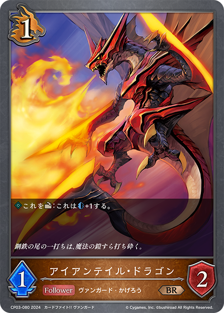 アイアンテイル・ドラゴン（CP03-080）［BR］