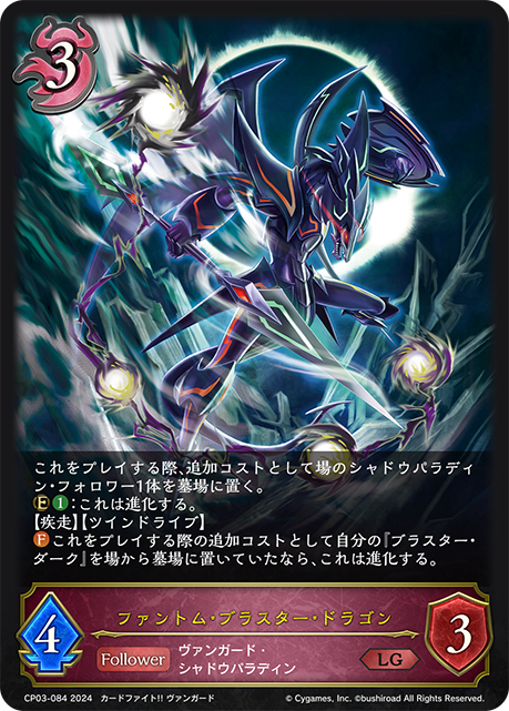 ファントム・ブラスター・ドラゴン（CP03-084）［LG］
