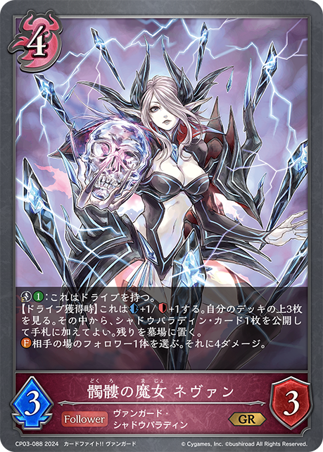 髑髏の魔女 ネヴァン（CP03-088）［GR］