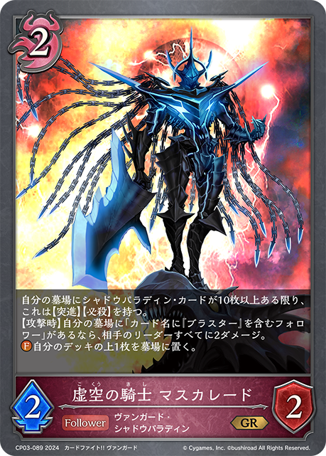 虚空の騎士 マスカレード（CP03-089）［GR］