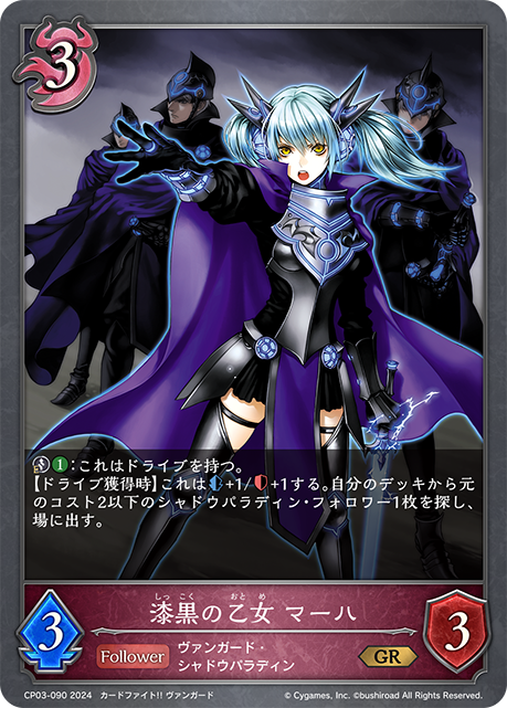 漆黒の乙女 マーハ（CP03-090）［GR］