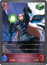 アビス・ヒーラー（CP03-100）［BR］