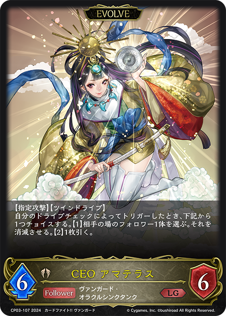 CEO アマテラス（CP03-107）［LG］