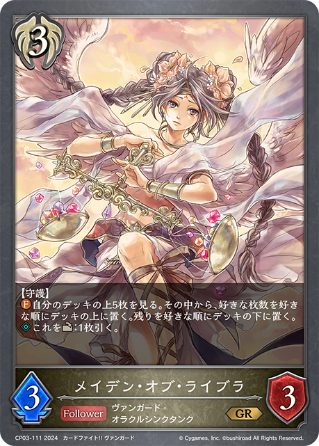メイデン・オブ・ライブラ（CP03-111）［GR］