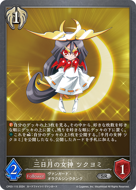 三日月の女神 ツクヨミ（CP03-115）［SR］