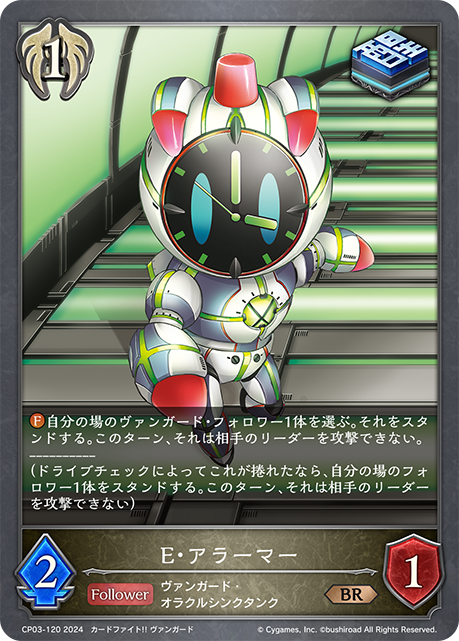 E・アラーマー（CP03-120）［BR］