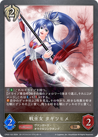 戦巫女 タギツヒメ（CP03-122）［BR］