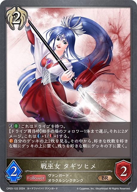 戦巫女 タギツヒメ（CP03-122）［BR］