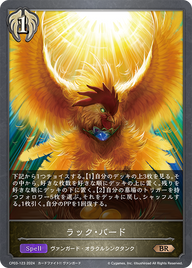 ラック・バード（CP03-123）［BR］