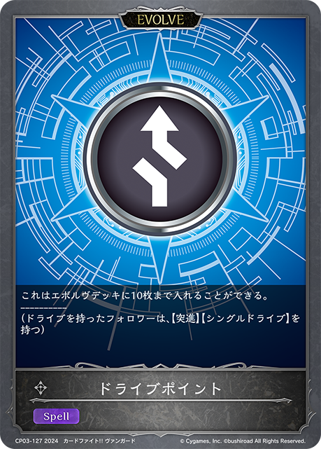 ドライブポイント（CP03-127）［-］