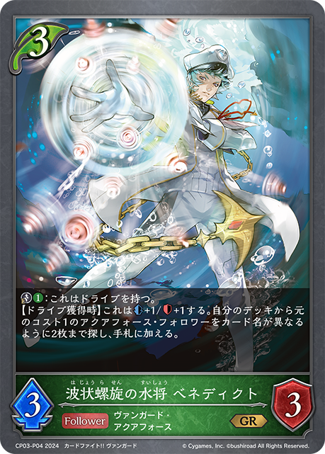 波状螺旋の水将 ベネディクト（CP03-P04）［GR・プレミアム］