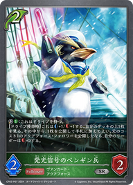 発光信号のペンギン兵（CP03-P07）［SR・プレミアム］