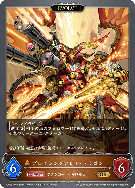 ブレイジングフレア・ドラゴン（CP03-P45）［GR・プレミアム］