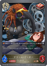 ドリーム・イーター（CP03-P82）［BR・プレミアム］