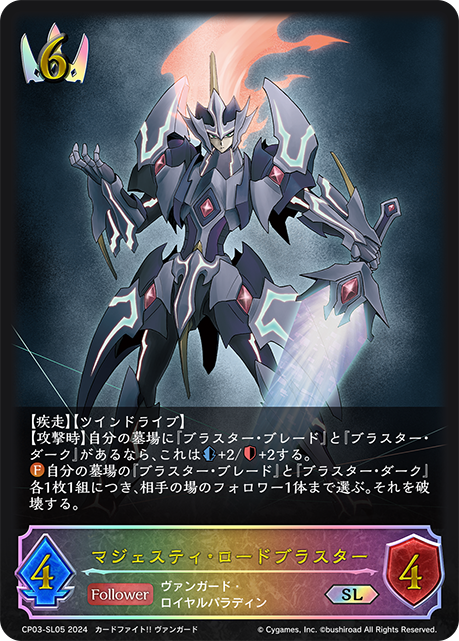 マジェスティ・ロードブラスター（CP03-SL05）［SL］