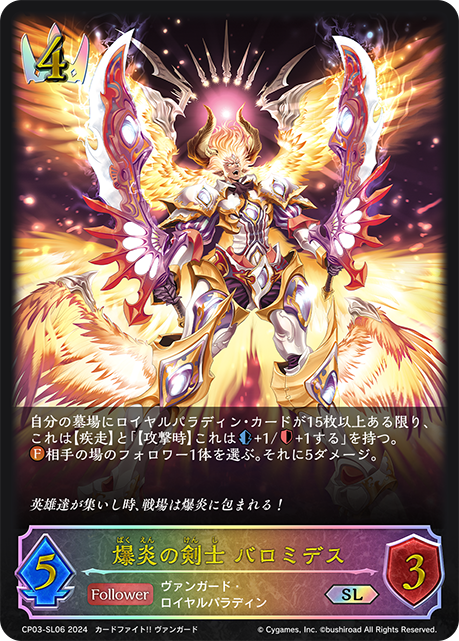 爆炎の剣士 バロミデス（CP03-SL06）［SL］