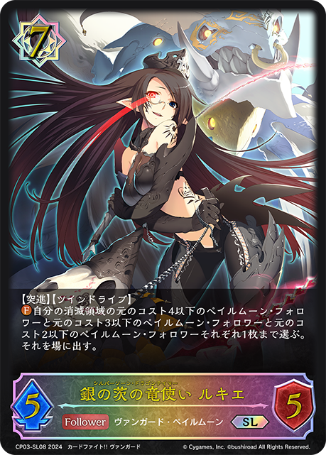 銀の茨の竜使い ルキエ（CP03-SL08）［SL］